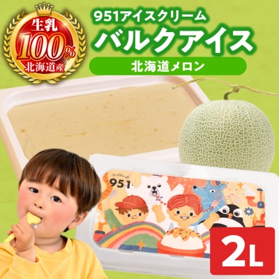 951アイスクリーム　バルクアイス2L×1個(北海道メロン)_hs359-042
