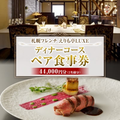 札幌駅2分　フレンチえりも亭LUXEリュクスお食事券_hs484-002