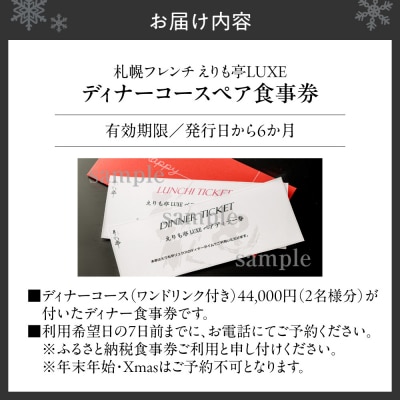 札幌駅2分　フレンチえりも亭LUXEリュクスお食事券_hs484-002