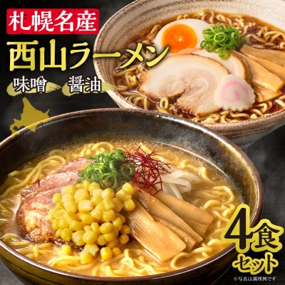 西山ラーメン 札幌名産西山ラーメン4食セット_hs040-009