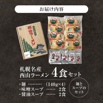 西山ラーメン 札幌名産西山ラーメン4食セット_hs040-009
