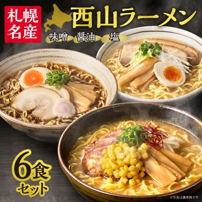 西山ラーメン 札幌名産西山ラーメン6食セット_hs040-010