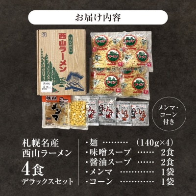 西山ラーメン 札幌名産西山ラーメン4食デラックスセット_hs040-011