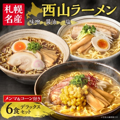 西山ラーメン 札幌名産西山ラーメン6食デラックスセット_hs040-012