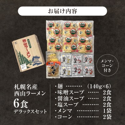 西山ラーメン 札幌名産西山ラーメン6食デラックスセット_hs040-012