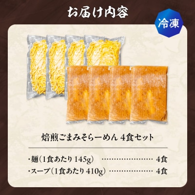 【冷凍】焙煎ごまみそらーめん(4食セット)吉山商店_hs145-143