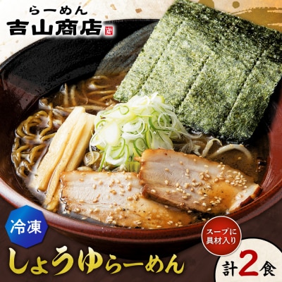 【冷凍】しょうゆらーめん(2食セット)吉山商店_hs145-144
