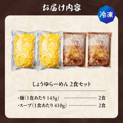 【冷凍】しょうゆらーめん(2食セット)吉山商店_hs145-144