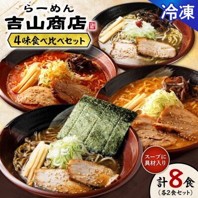 【冷凍】4味食べ比べ(各2食×4味/合計8食)吉山商店_hs145-148