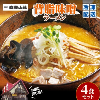 【冷凍】背脂味噌ラーメン(4食セット)白樺山荘_hs145-119