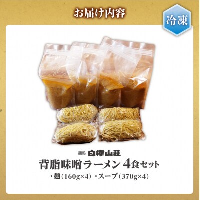 【冷凍】背脂味噌ラーメン(4食セット)白樺山荘_hs145-119