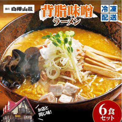 【冷凍】背脂味噌ラーメン(6食セット)白樺山荘_hs145-120
