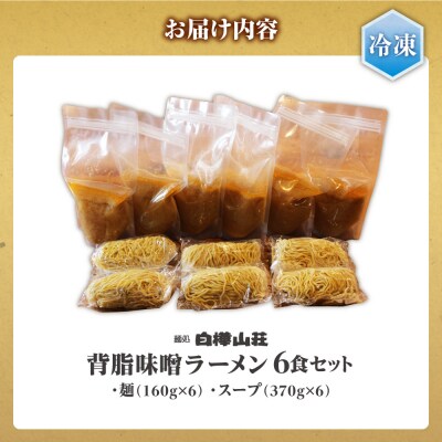 【冷凍】背脂味噌ラーメン(6食セット)白樺山荘_hs145-120