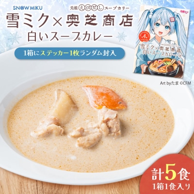 雪ミク×奥芝商店　白いスープカレー【5個入り】_hs026-014