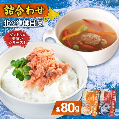 【詰合わせ】北の漁師自慢ダントツに美味いシリーズ!_hs436-005