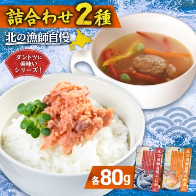 【詰合わせ2種】北の漁師自慢ダントツに美味いシリーズ!_hs436-005