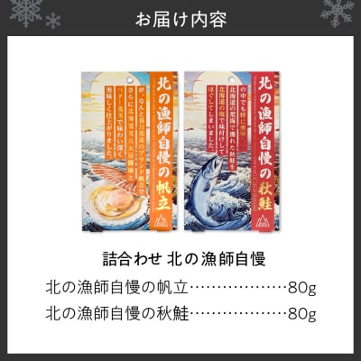 【詰合わせ】北の漁師自慢ダントツに美味いシリーズ!_hs436-005