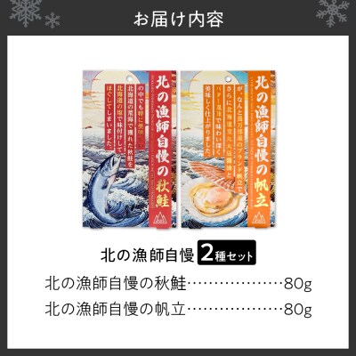 【詰合わせ2種】北の漁師自慢ダントツに美味いシリーズ!_hs436-005