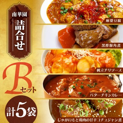 南華園　詰合せ5個入り【Bセット】_hs488-028