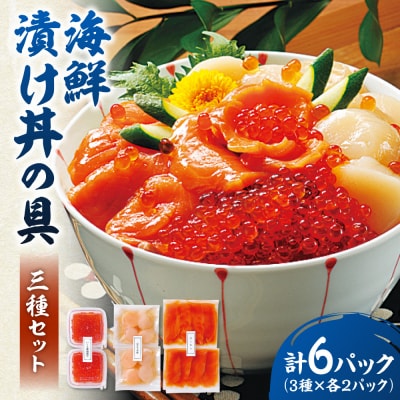 海鮮漬け丼の具三種セット_hs145-122