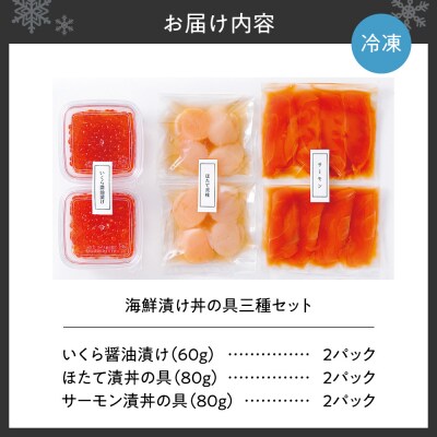 海鮮漬け丼の具三種セット_hs145-122