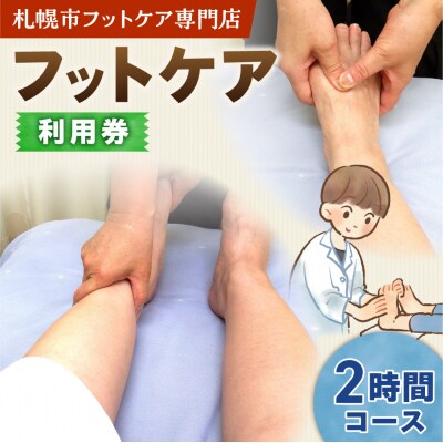 フットケア2時間コース_hs461-003
