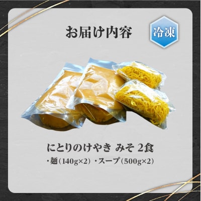 【冷凍】にとりのけやき(みそ2食)_hs145-125