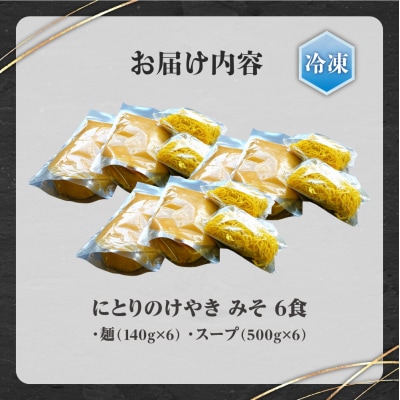 【冷凍】にとりのけやき(みそ 6食)_hs145-127