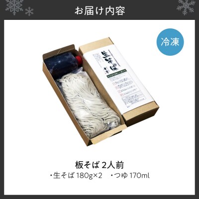 「蕎麦と豚丼 北堂」<冷凍> 板そば2人前_hs145-133