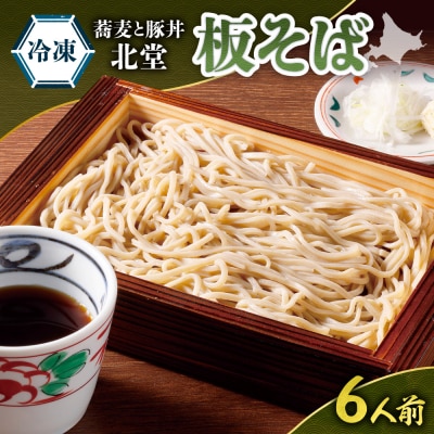 「蕎麦と豚丼 北堂」<冷凍> 板そば6人前_hs145-135