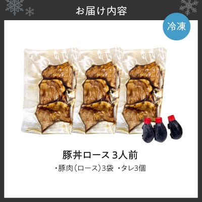 「蕎麦と豚丼 北堂」冷凍豚丼ロース 3人前_hs145-136