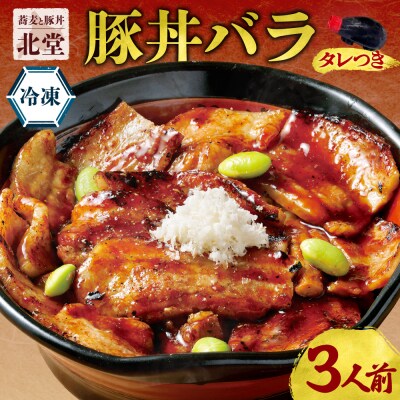 「蕎麦と豚丼 北堂」冷凍豚丼バラ 3人前_hs145-137