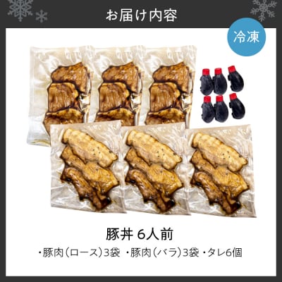 「蕎麦と豚丼 北堂」冷凍豚丼 ロース 3人前 + バラ 3人前_hs145-138