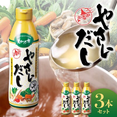 美味いもの市 やさいだし3本セット_hs409-017