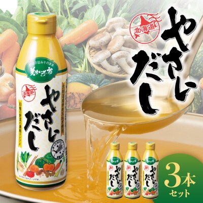 美味いもの市 やさいだし3本セット_hs409-017