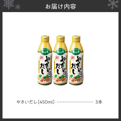 美味いもの市 やさいだし3本セット_hs409-017