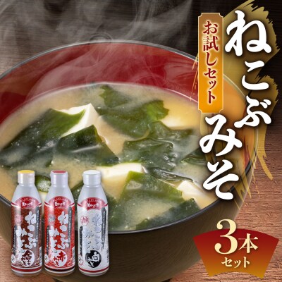 美味いもの市 ねこぶみそお試し 3本セット_hs409-018