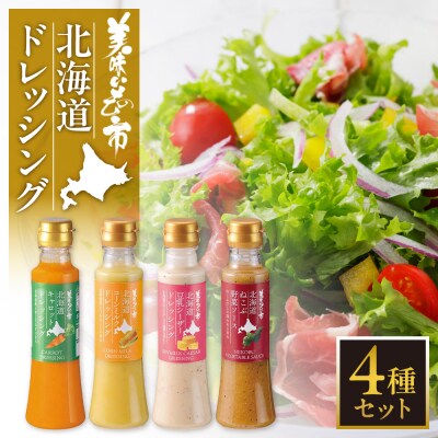 美味いもの市 北海道ドレッシング 4種セット_hs409-019
