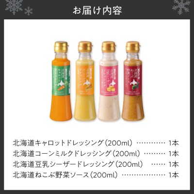 美味いもの市 北海道ドレッシング 4種セット_hs409-019