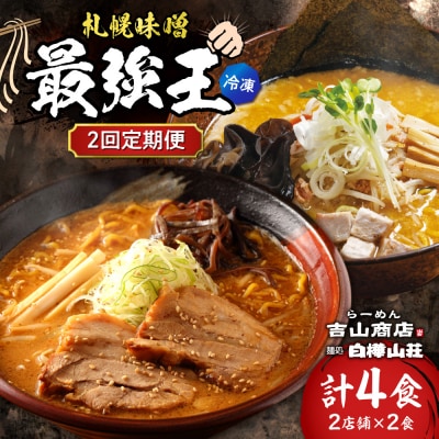 【2回定期便】A/札幌味噌 最強王　吉山商店・白樺山荘(各店2食×2回)_hs145-151