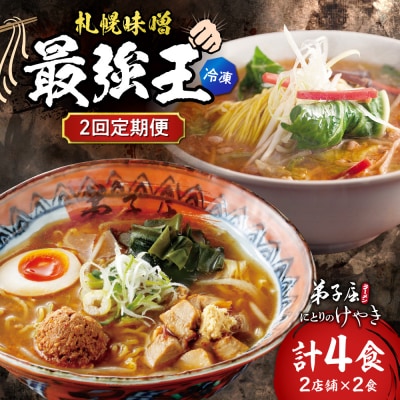 【2回定期便】B/札幌味噌 最強王　にとりのけやき・弟子屈ラーメン(各店2食)_hs145-152