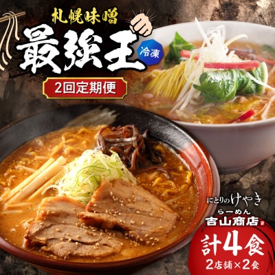 【2回定期便】C/札幌味噌 最強王　吉山商店・にとりのけやき(各店2食)_hs145-153