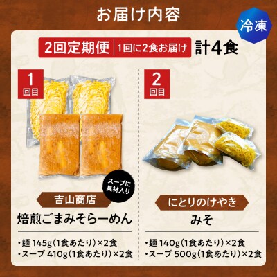 【2回定期便】C/札幌味噌 最強王　吉山商店・にとりのけやき(各店2食)_hs145-153