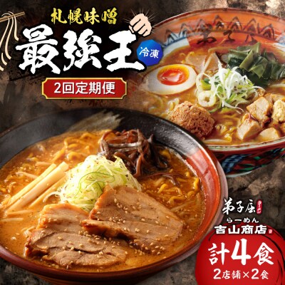 【2回定期便】D/札幌味噌 最強王　吉山商店・弟子屈ラーメン(各店2食)_hs145-154