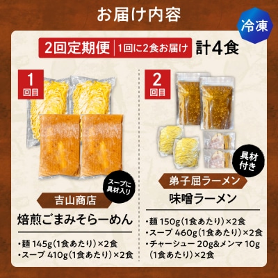 【2回定期便】D/札幌味噌 最強王　吉山商店・弟子屈ラーメン(各店2食)_hs145-154