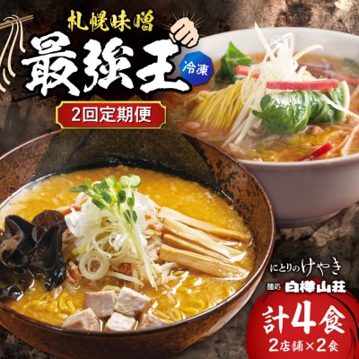 【2回定期便】F/札幌味噌 最強王　にとりのけやき・白樺山荘(各店2食)_hs145-156