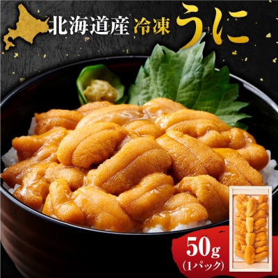 冷凍ウニ 50g×1_hs027-068