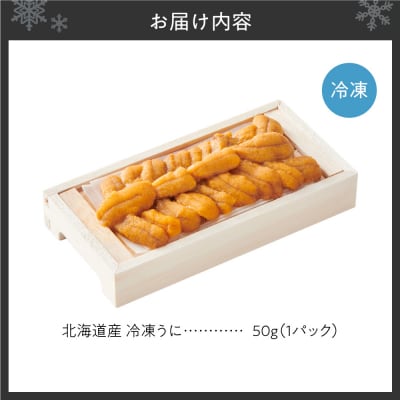 冷凍ウニ 50g×1_hs027-068