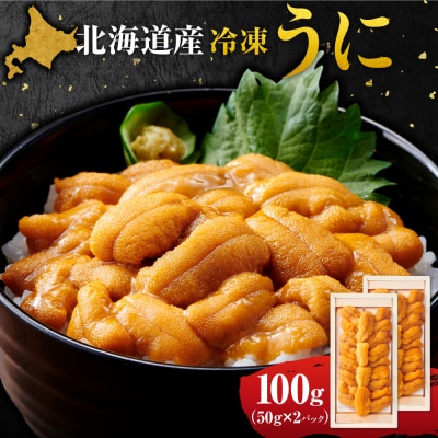 冷凍ウニ 50g×2_hs027-069