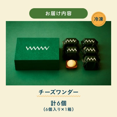 【2026年10月発送】 CHEESE WONDER　6個入_hs482-032-10